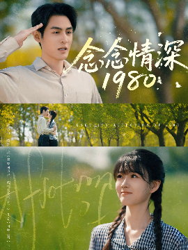 念念情深1980