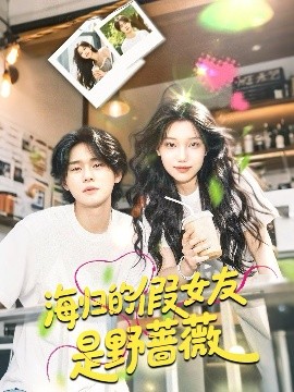 海归的假女友是野蔷薇 海归的假女友是奶茶妹