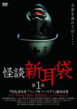 怪谈新耳袋第一季