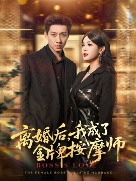 离婚后我成了金牌按摩师