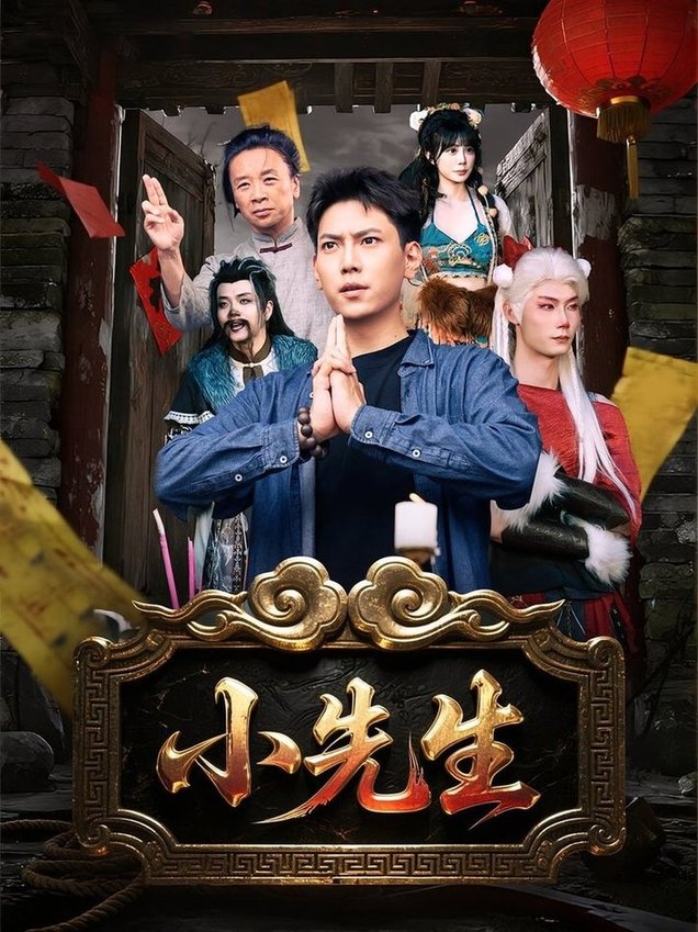 小先生