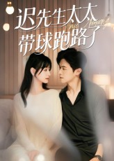 迟先生太太带球跑路了