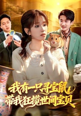 我有一只寻宝鼠，带我狂揽世间宝贝
