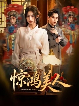 惊鸿美人