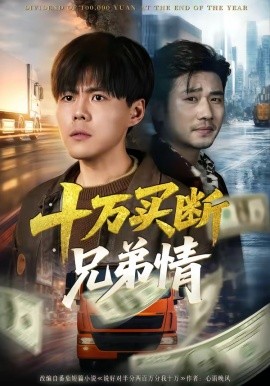 十万买断兄弟情