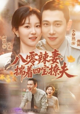 八零辣妻，揣着四宝撩夫