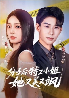 分手后特工小姐她又美又飒