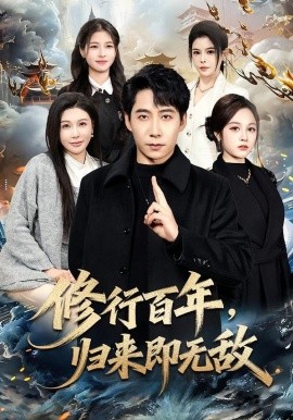 修行百年，归来即无敌