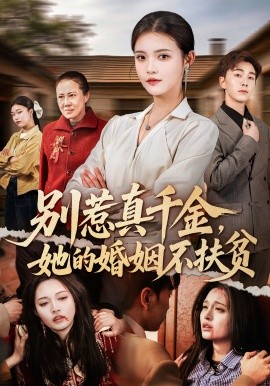 别惹真千金，她的婚姻不扶贫