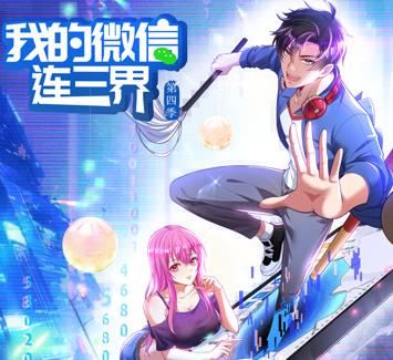 我的微信连三界动态漫画第四季