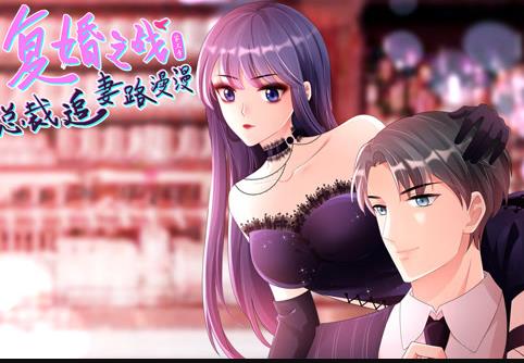 复婚之战：总裁追妻路漫漫动态漫画第三季